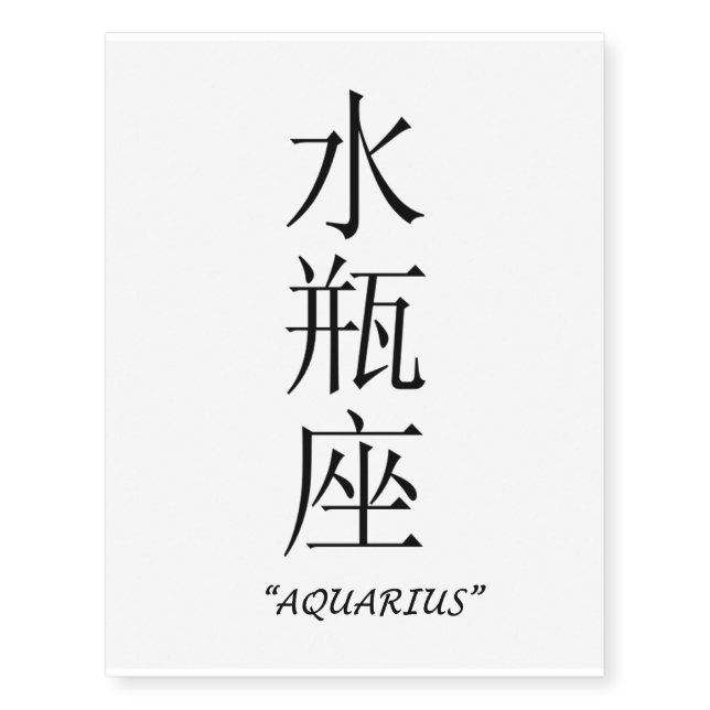 "Aquarius" Chinese symbol temporary tattoo (Front)
