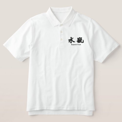 Aquarius H Chinese Calligraphy Design 1 Embroidered Polo Shirt