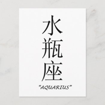 "aquarius" Zodiac Sign In Chinese Postcard by yackerscreations at Zazzle