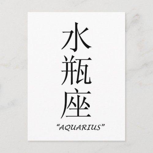 Aquarius zodiac sign in Chinese Postcard