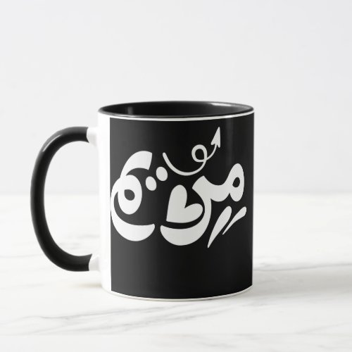 Arab Maryam Girl Name Mariam Meaning Mary In Mug