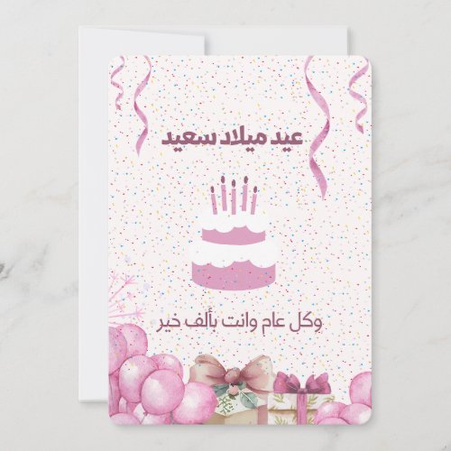 ARABIC BIRTHDAY CARD