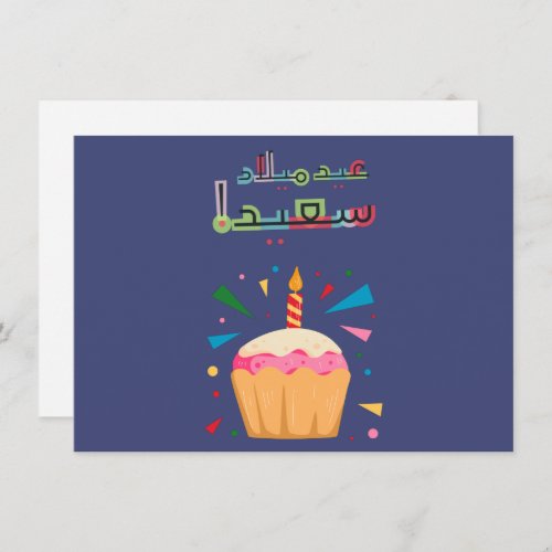 Arabic Birthday Card_ بطاقة معايدة بالعربي