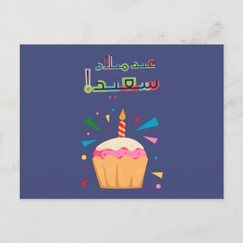 Arabic Birthday Card_ بطاقة معايدة بالعربي Postcard