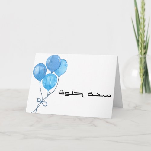 Arabic Birthday Card Balloons Card