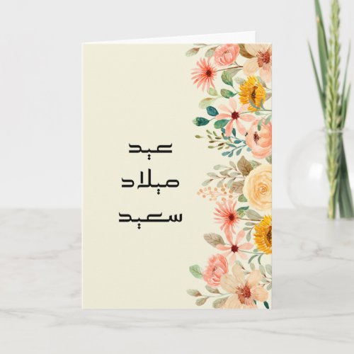 Arabic Birthday Card Floral Card