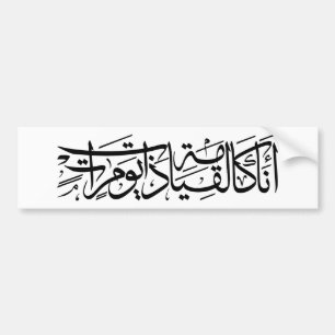 Arabic Calligraphy Art I am like the resurrection Bumper Sticker