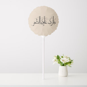 Arabic Calligraphy Art Ramadan Greeting Balloon
