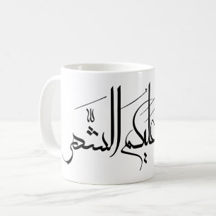 Arabic Calligraphy Art Ramadan Greeting Coffee Mug