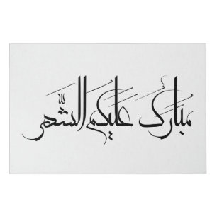 Arabic Calligraphy Art   Ramadan Greeting Faux Canvas Print