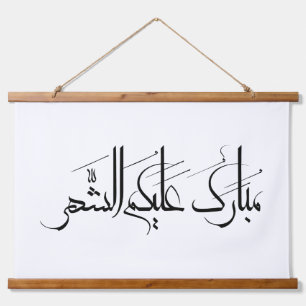 Arabic Calligraphy Art   Ramadan Greeting Hanging Tapestry