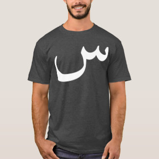 Arabic Calligraphy Artistic Handwriting Gift 2 T-Shirt