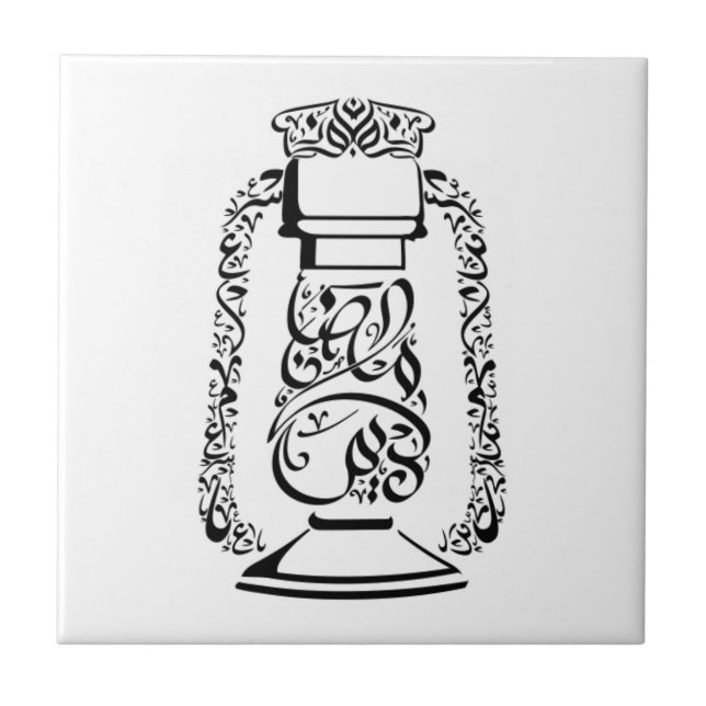 Arabic Calligraphy Ceramic Tile (Front)