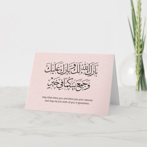 Arabic Calligraphy Islamic Wedding Duaa Card