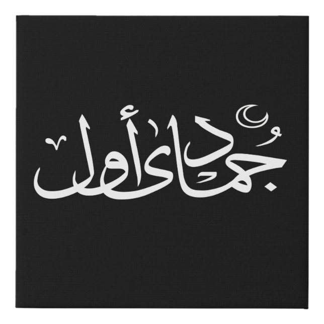 Arabic calligraphy islamic writing faux canvas print (Front)