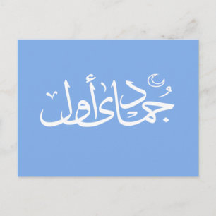Arabic calligraphy islamic writing postcard