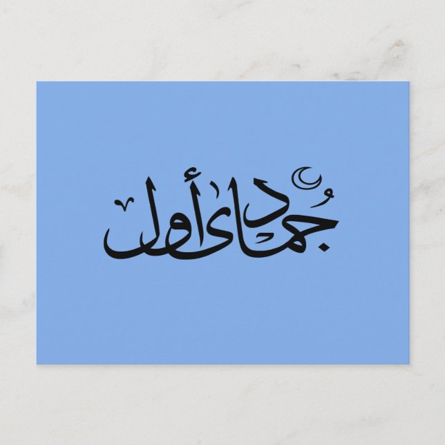 Arabic calligraphy islamic writing postcard (Front)