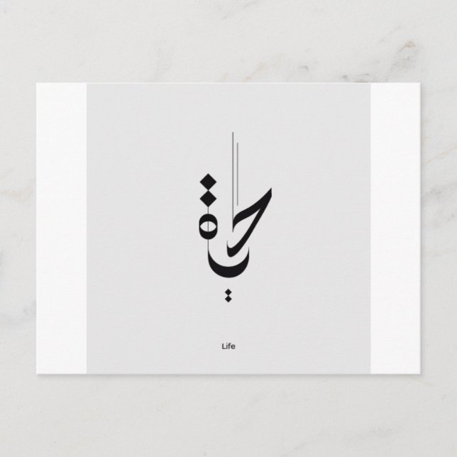 Arabic Calligraphy Postcard (Front)