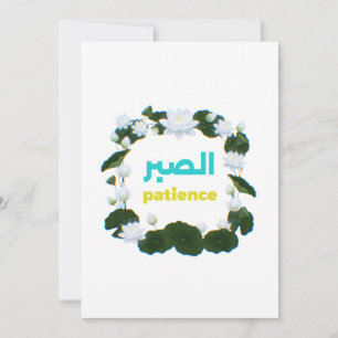 Arabic Calligraphy "Sabr" Patience - Floral Lotus Invitation