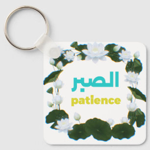 Arabic Calligraphy "Sabr" Patience - Floral Lotus  Keychain