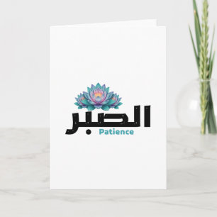 Arabic Calligraphy Sabr Patience - Zen Lotus Flowe Card
