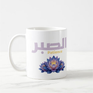 Arabic Calligraphy Sabr Patience - Zen Lotus Flowe Coffee Mug