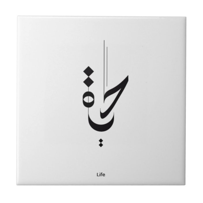 Arabic Calligraphy Tile | Zazzle.com