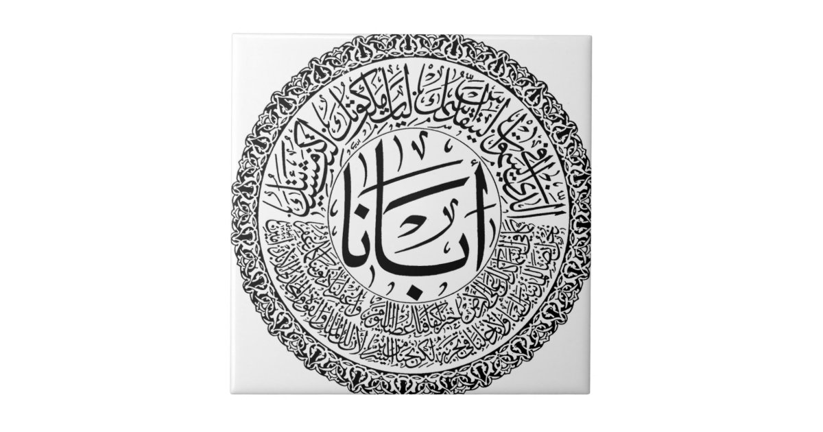 Arabic Calligraphy Tile | Zazzle.com