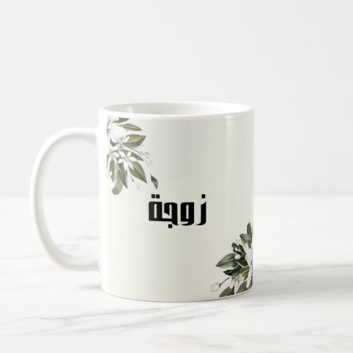 Arabic Calligraphy  Watercolour Orange Blossom Coffee Mug