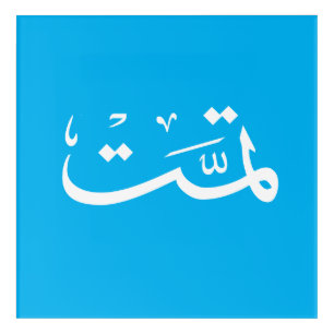 Arabic calligraphy writing acrylic print
