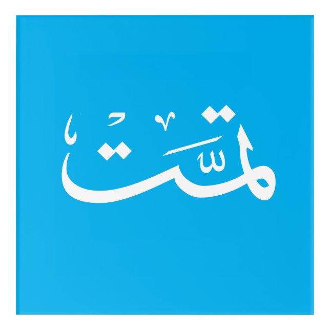 Arabic calligraphy writing acrylic print (Front)