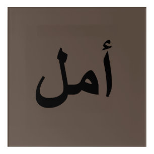Arabic calligraphy writing acrylic print
