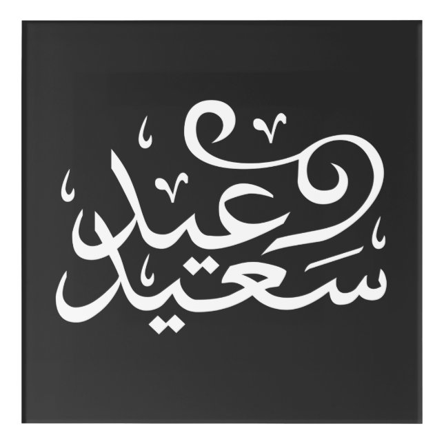 Arabic calligraphy writing happy eid ramadan acrylic print (Front)