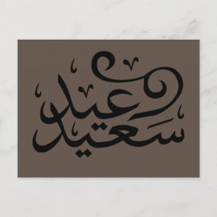Arabic calligraphy writing happy eid ramadan postcard
