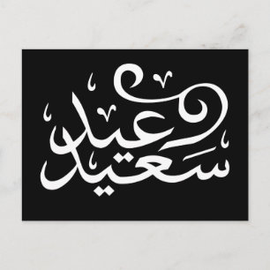 Arabic calligraphy writing happy eid ramadan postcard