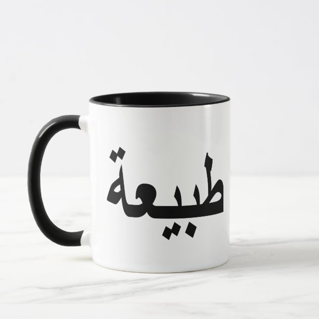 Arabic calligraphy writing mug (Left)