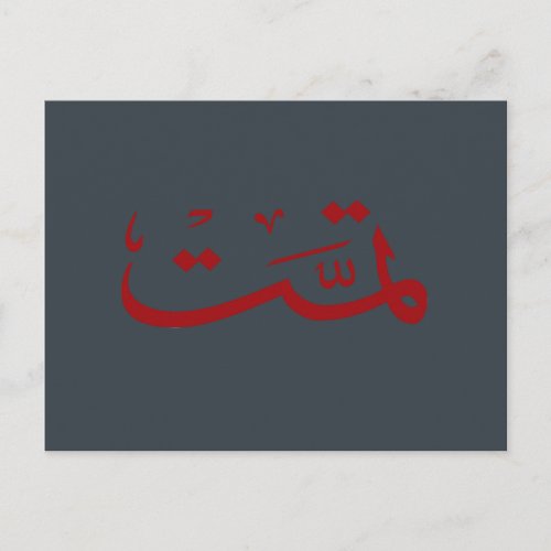 arabic calligraphy writing postcard