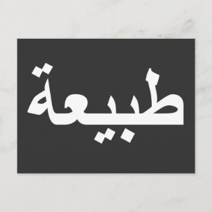 Arabic calligraphy writing postcard