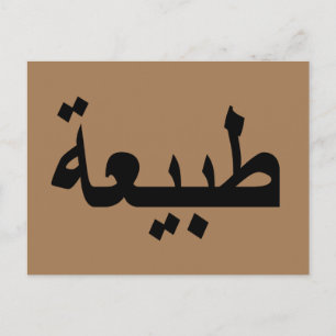 Arabic calligraphy writing postcard