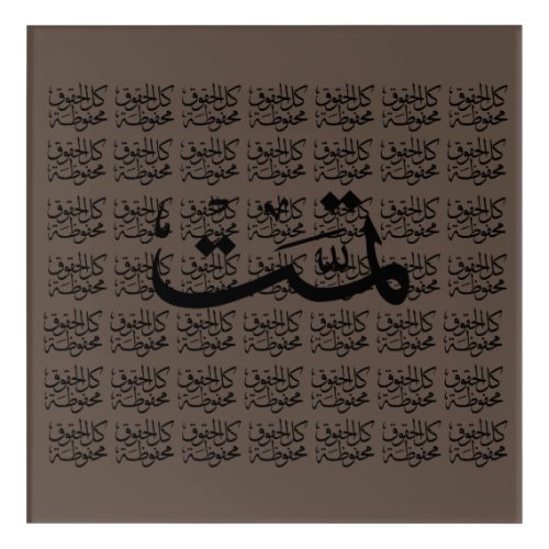 arabic calligraphy writing text arab lettering  ac acrylic print