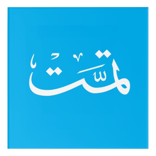 arabic calligraphy writing text arab lettering acr acrylic print