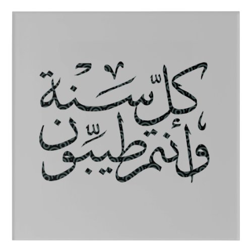 arabic calligraphy writing text arab lettering acr acrylic print