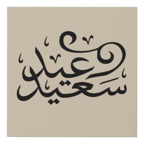 arabic calligraphy writing text arab lettering  faux canvas print