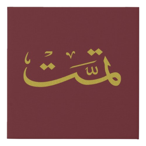 arabic calligraphy writing text arab lettering faux canvas print