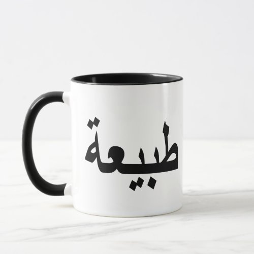 arabic calligraphy writing text arab lettering mug