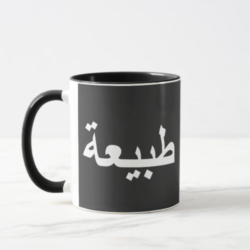 arabic calligraphy writing text arab lettering mug