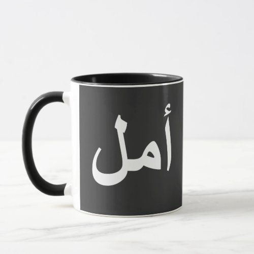 arabic calligraphy writing text arab lettering mug