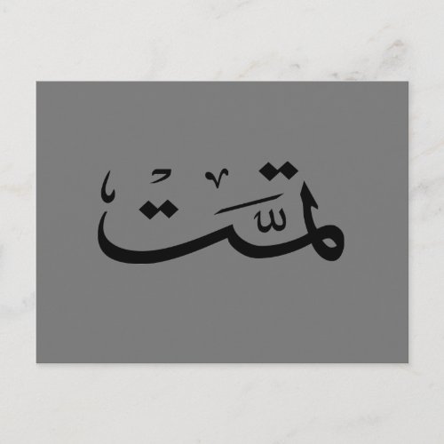 arabic calligraphy writing text arab lettering postcard