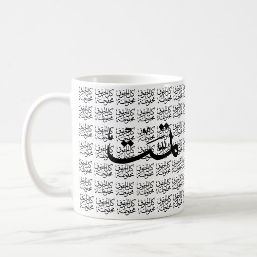 arabic calligraphy writing text arab lettering T_S Coffee Mug