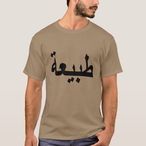 arabic calligraphy writing text arab lettering T_Shirt